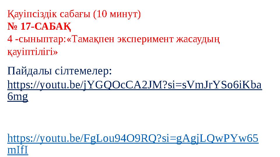 Қауіпсіздік сабағы (10 минут) № 17-САБАҚ 4 -сыныптар:«Тамақпен эксперимент жасаудың қауіптілігі» Пайдалы сілтемелер: https: