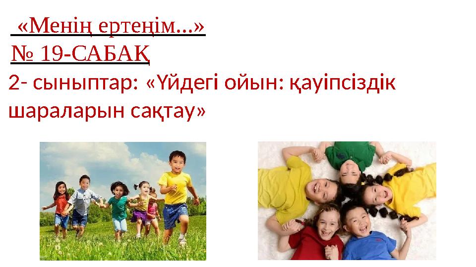 «Менің ертеңім...» № 19-САБАҚ 2- сыныптар: «Үйдегі ойын: қауіпсіздік шараларын сақтау»