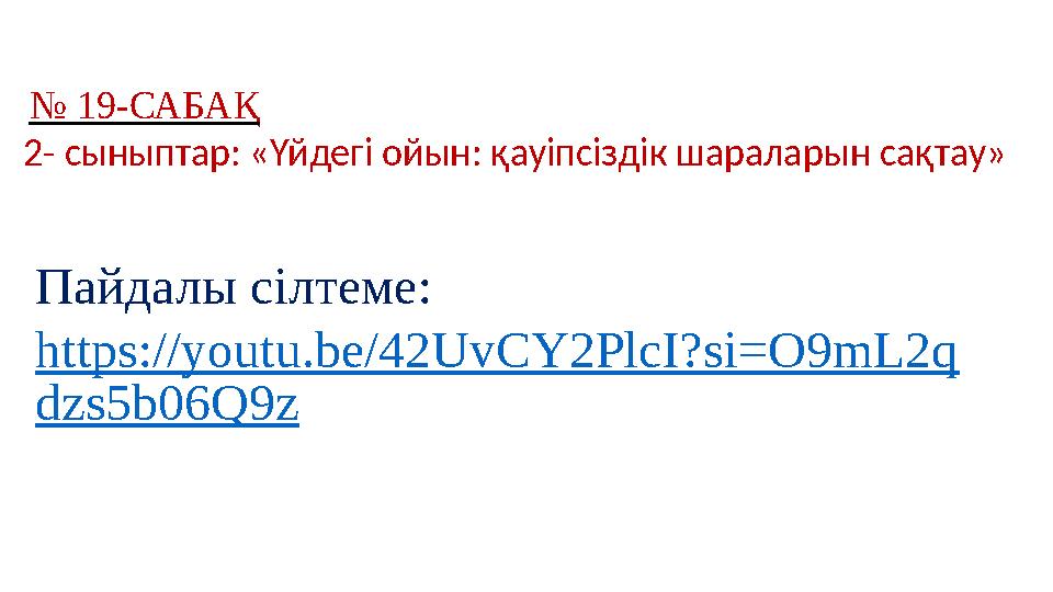 № 19-САБАҚ 2- сыныптар: «Үйдегі ойын: қауіпсіздік шараларын сақтау» Пайдалы сілтеме: https://youtu.be/42UvCY2PlcI?si=O9mL2q dz