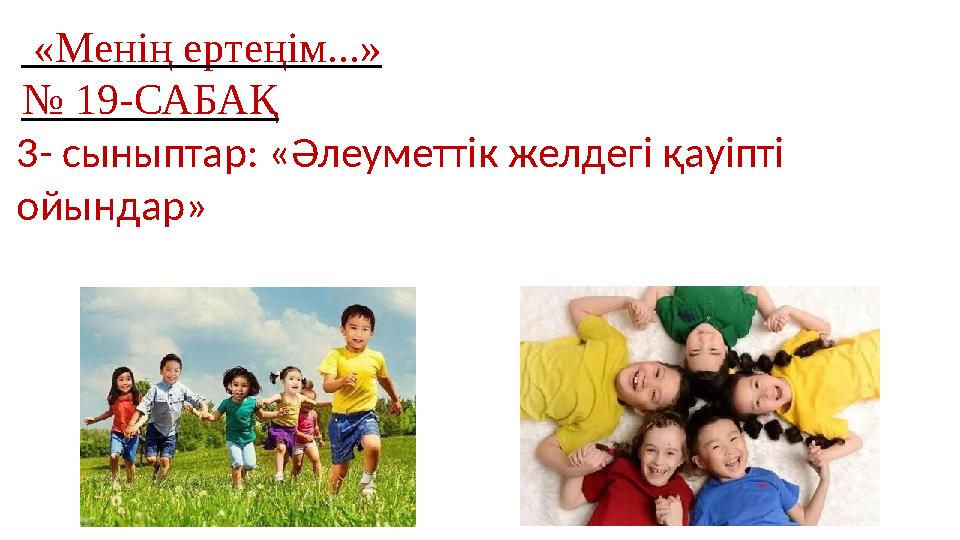 «Менің ертеңім...» № 19-САБАҚ 3- сыныптар: «Әлеуметтік желдегі қауіпті ойындар»