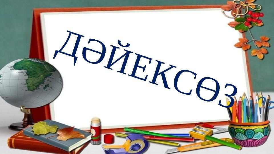 Жалаңаш Мария Ковальская