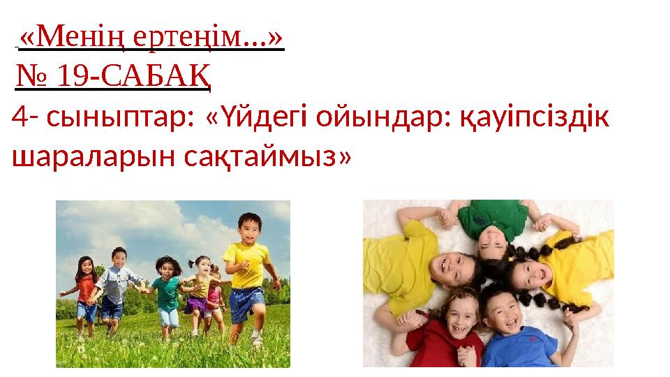 «Менің ертеңім...» № 19-САБАҚ 4- сыныптар: «Үйдегі ойындар: қауіпсіздік шараларын сақтаймыз»