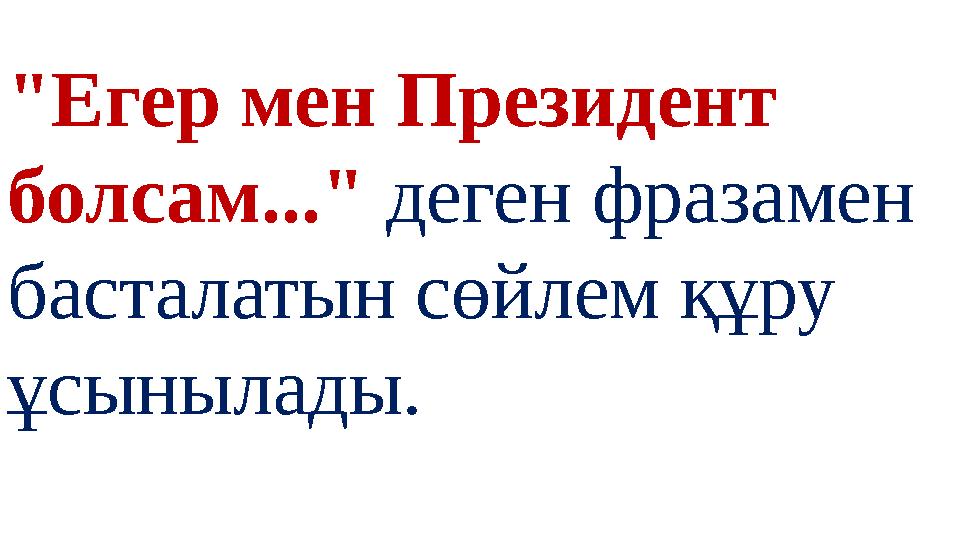 "Егер мен Президент болсам..." деген фразамен басталатын сөйлем құру ұсынылады.