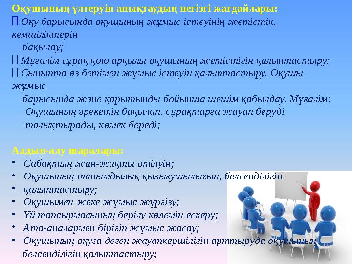 Оқушының үлгеруін анықтаудың негізгі жағдайлары: ⮚ Оқу барысында оқушының жұмыс істеуінің жетістік, кемшіліктерін бақылау;