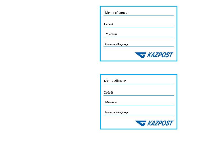 Менің ойымша Себебі Қорыта айтқанда Менің ойымша Себебі Қорыта айтқанда Мысалы Мысалы