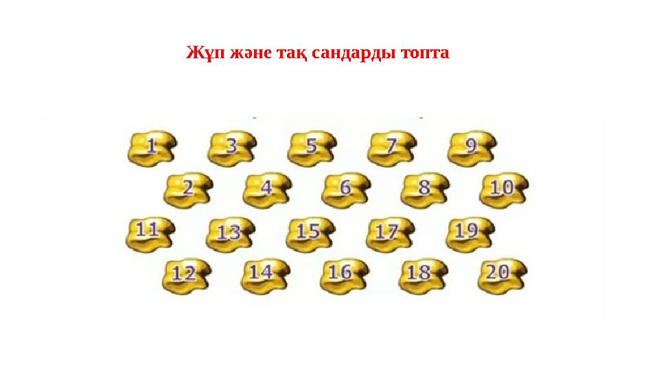 Жұп және тақ сандарды топта