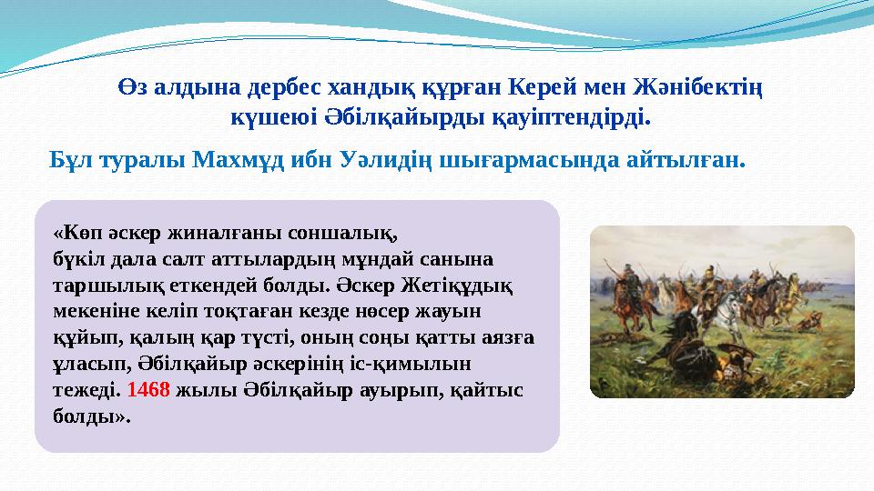 «Көп әскер жиналғаны соншалық, бүкiл дала салт аттылардың мұндай санына таршылық еткендей болды. Әскер Жетiқұдық мекенiне келi
