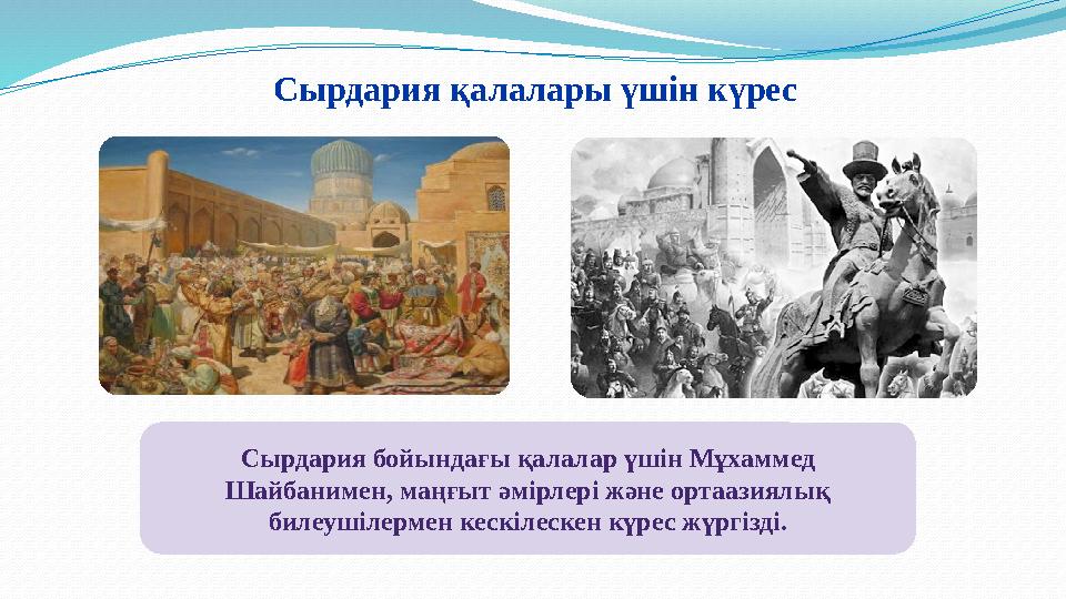 Сырдария қалалары үшiн күрес Сырдария бойындағы қалалар үшiн Мұхаммед Шайбанимен, маңғыт әмiрлерi және ортаазиялық билеушiлер