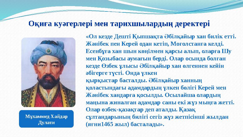Оқиға куәгерлерi мен тарихшылардың деректерi Мұхаммед Хайдар Дулати «Ол кезде Дештi Қыпшақта Әбiлқайыр хан билiк еттi. Жәнібе