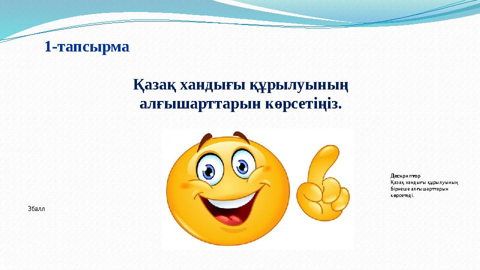 Қазақ хандығы құрылуының алғышарттарын көрсетіңіз. 1-тапсырма 3балл Дескриптор Қазақ хандығы құрылуының бірнеше алғышарттарын
