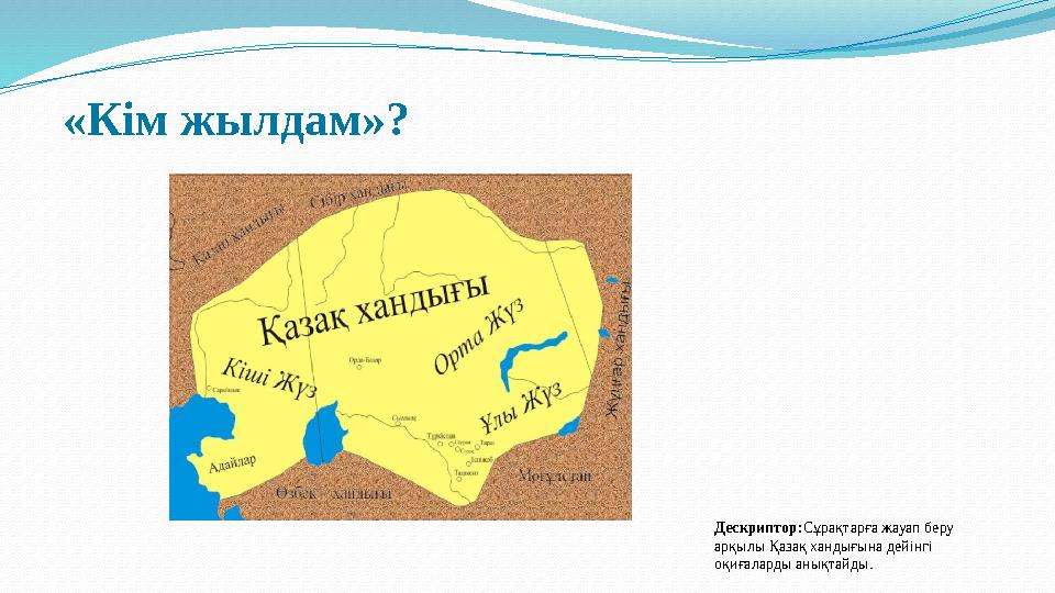 «Кім жылдам»? Дескриптор:Сұрақтарға жауап беру арқылы Қазақ хандығына дейінгі оқиғаларды анықтайды.