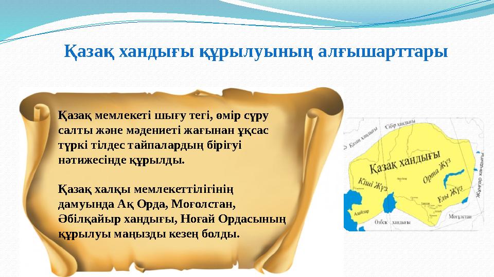 Қазақ хандығы құрылуының алғышарттары Қазақ мемлекетi шығу тегi, өмiр сүру салты және мәдениетi жағынан ұқсас түркi тілдес тай