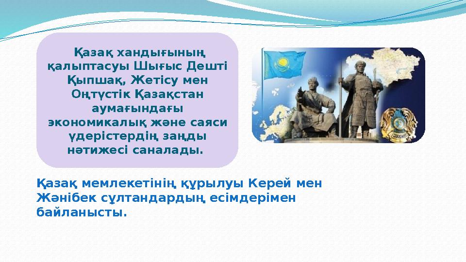 Қазақ хандығының қалыптасуы Шығыс Дештi Қыпшақ, Жетiсу мен Оңтүстiк Қазақстан аумағындағы экономикалық және саяси үдерісте