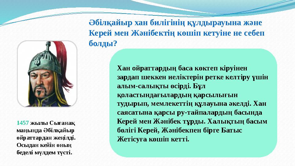 Әбiлқайыр хан билiгiнiң құлдырауына және Керей мен Жәнiбектiң көшiп кетуiне не себеп болды? 1457 жылы Сығанақ маңында Әбiлқай