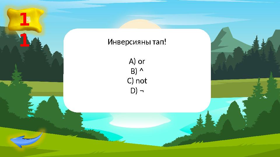 1 1 Инверсияны тап! А) or B) ^ C) not D) ¬