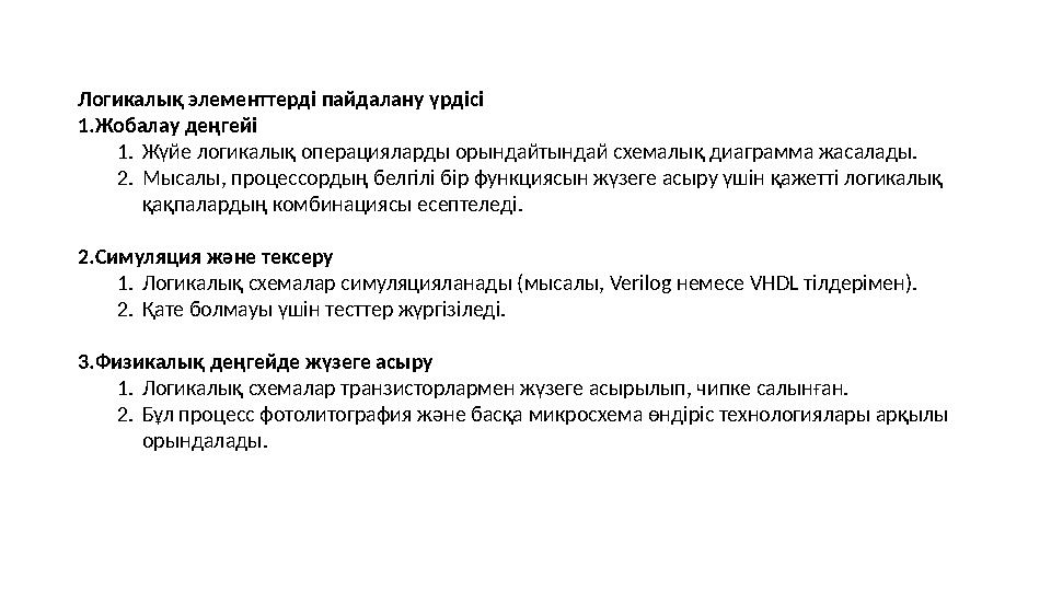 Логикалық элементтерді пайдалану үрдісі 1.Жобалау деңгейі 1.Жүйе логикалық операцияларды орындайтындай схемалық диаграмма жасала