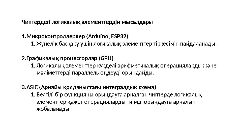 Чиптердегі логикалық элементтердің мысалдары 1.Микроконтроллерлер (Arduino, ESP32) 1.Жүйелік басқару үшін логикалық элементтер т