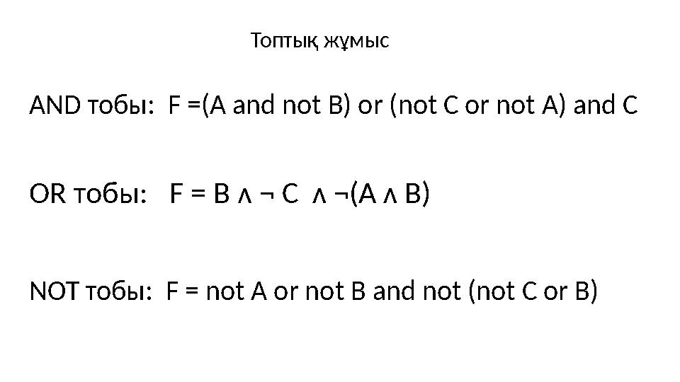 Топтық жұмыс AND тобы: F =(A and not B) or (not C or not A) and C OR тобы: F = B ᴧ ¬ C ʌ ¬(A ʌ B) NOT тобы: F = not A or n