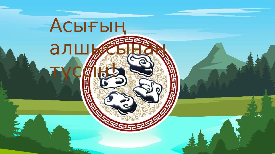 Асығың алшысынан түссін!