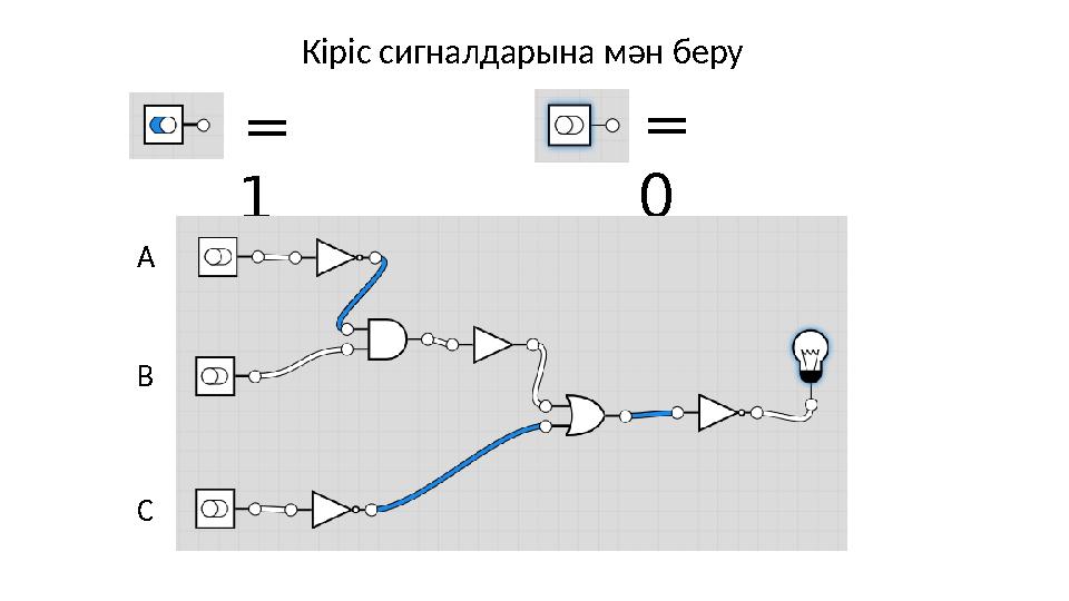 Кіріс сигналдарына мән беру = 1 = 0 А В С