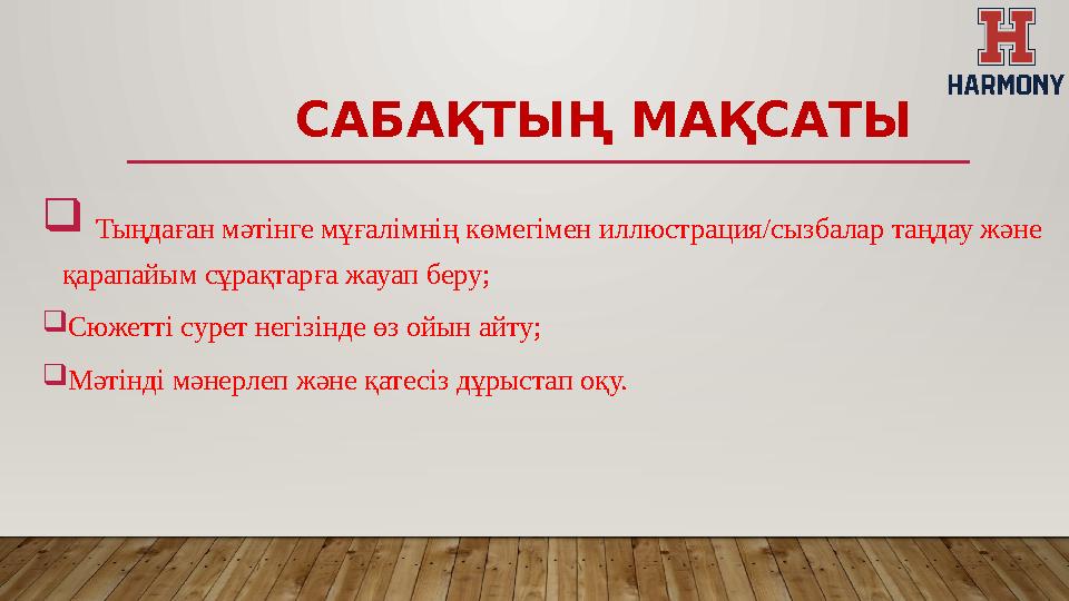 САБАҚТЫҢ МАҚСАТЫ  Тыңдаған мәтінге мұғалімнің көмегімен иллюстрация/сызбалар таңдау және қарапайым сұрақтарға жауап беру; Сю