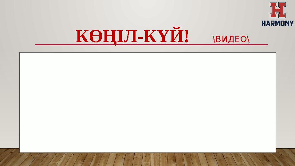 КӨҢІЛ-КҮЙ! \ВИДЕО\