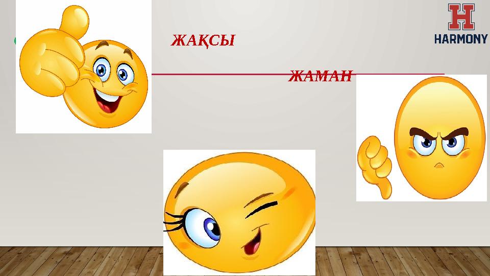 ӨТЕ ЖАҚСЫ ЖАҚСЫ