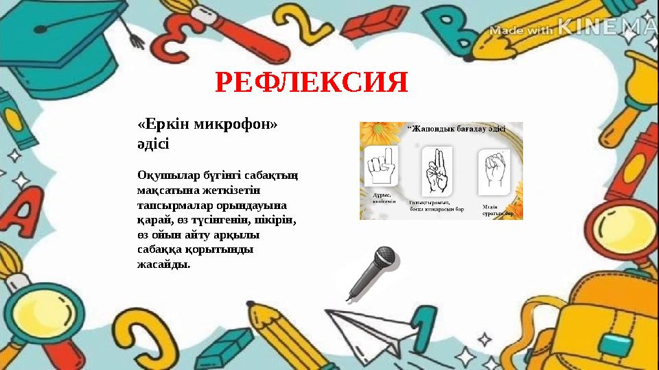РЕФЛЕКСИЯ «Еркін микрофон» әдісі Оқушылар бүгінгі сабақтың мақсатына жеткізетін тапсырмалар орындауына қарай, өз түсінгенін