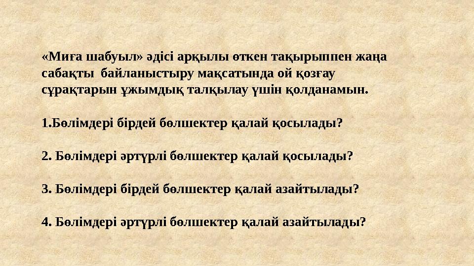 «Миға шабуыл» әдісі арқылы өткен тақырыппен жаңа сабақты байланыстыру мақсатында ой қозғау сұрақтарын ұжымдық талқылау үшін қ
