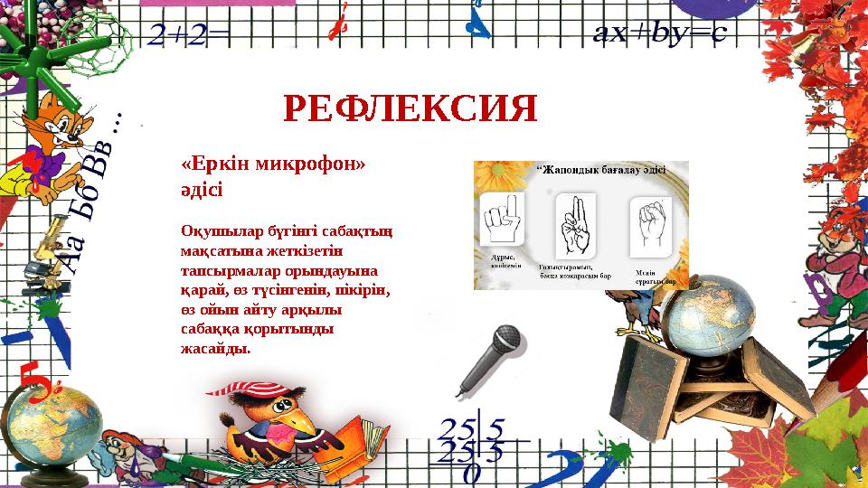 РЕФЛЕКСИЯ «Еркін микрофон» әдісі Оқушылар бүгінгі сабақтың мақсатына жеткізетін тапсырмалар орындауына қарай, өз түсінгенін