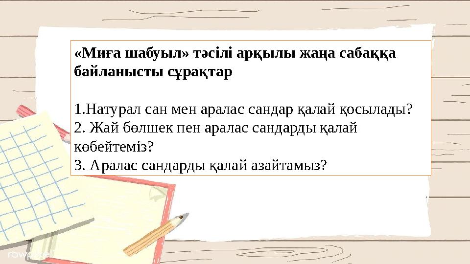 «Миға шабуыл» тәсілі арқылы жаңа сабаққа байланысты сұрақтар 1.Натурал сан мен аралас сандар қалай қосылады? 2. Жай бөлшек пен