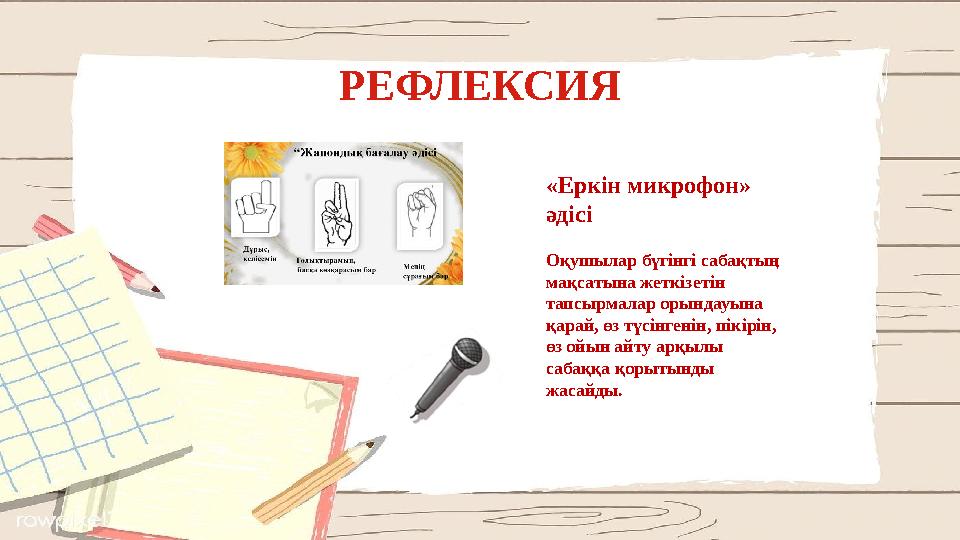 РЕФЛЕКСИЯ «Еркін микрофон» әдісі Оқушылар бүгінгі сабақтың мақсатына жеткізетін тапсырмалар орындауына қарай, өз түсінгенін