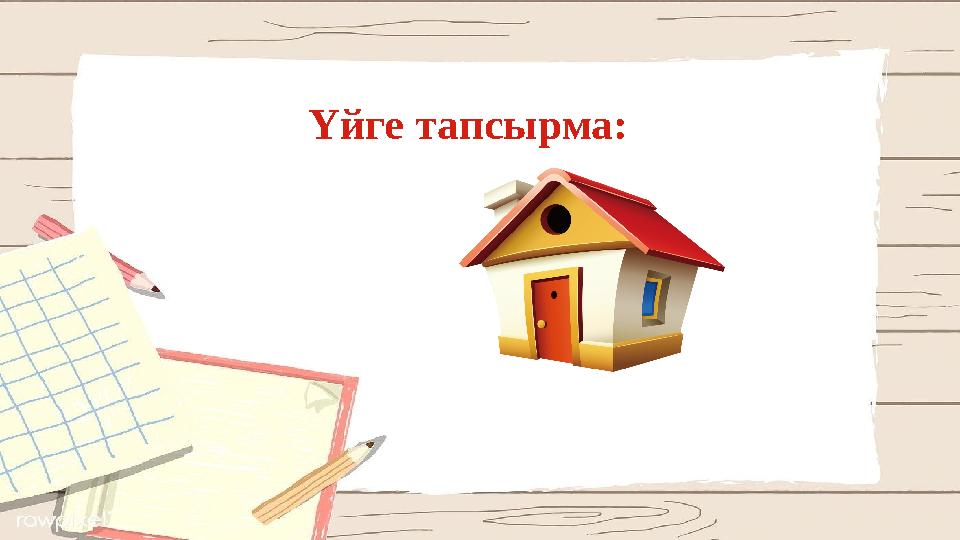 Үйге тапсырма: