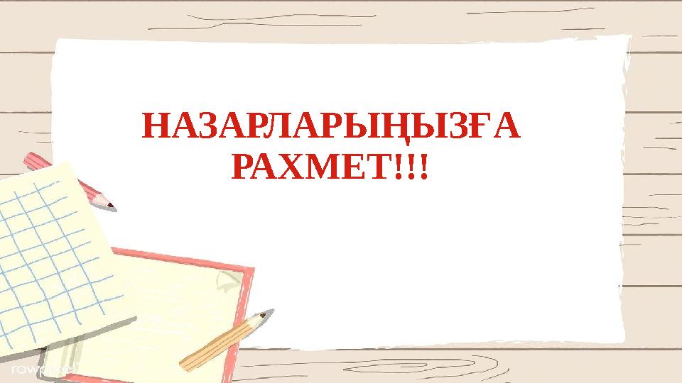 НАЗАРЛАРЫҢЫЗҒА РАХМЕТ!!!