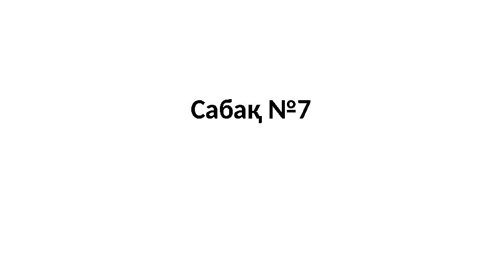 Сабақ №7