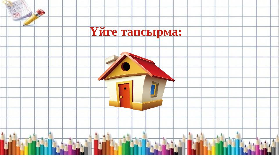 Үйге тапсырма:
