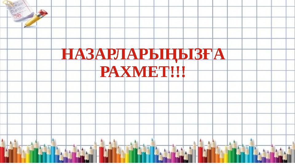 НАЗАРЛАРЫҢЫЗҒА РАХМЕТ!!!