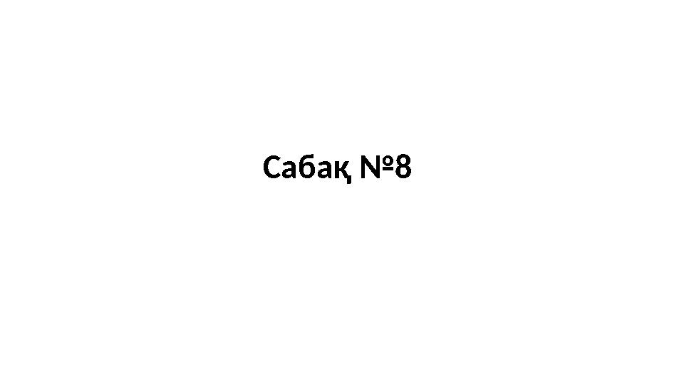 Сабақ №8