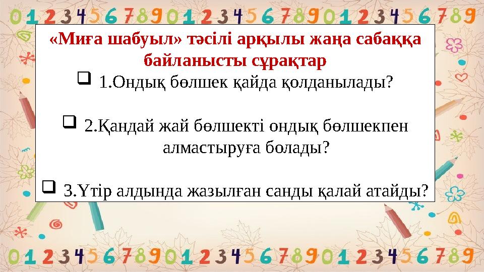 «Миға шабуыл» тәсілі арқылы жаңа сабаққ...