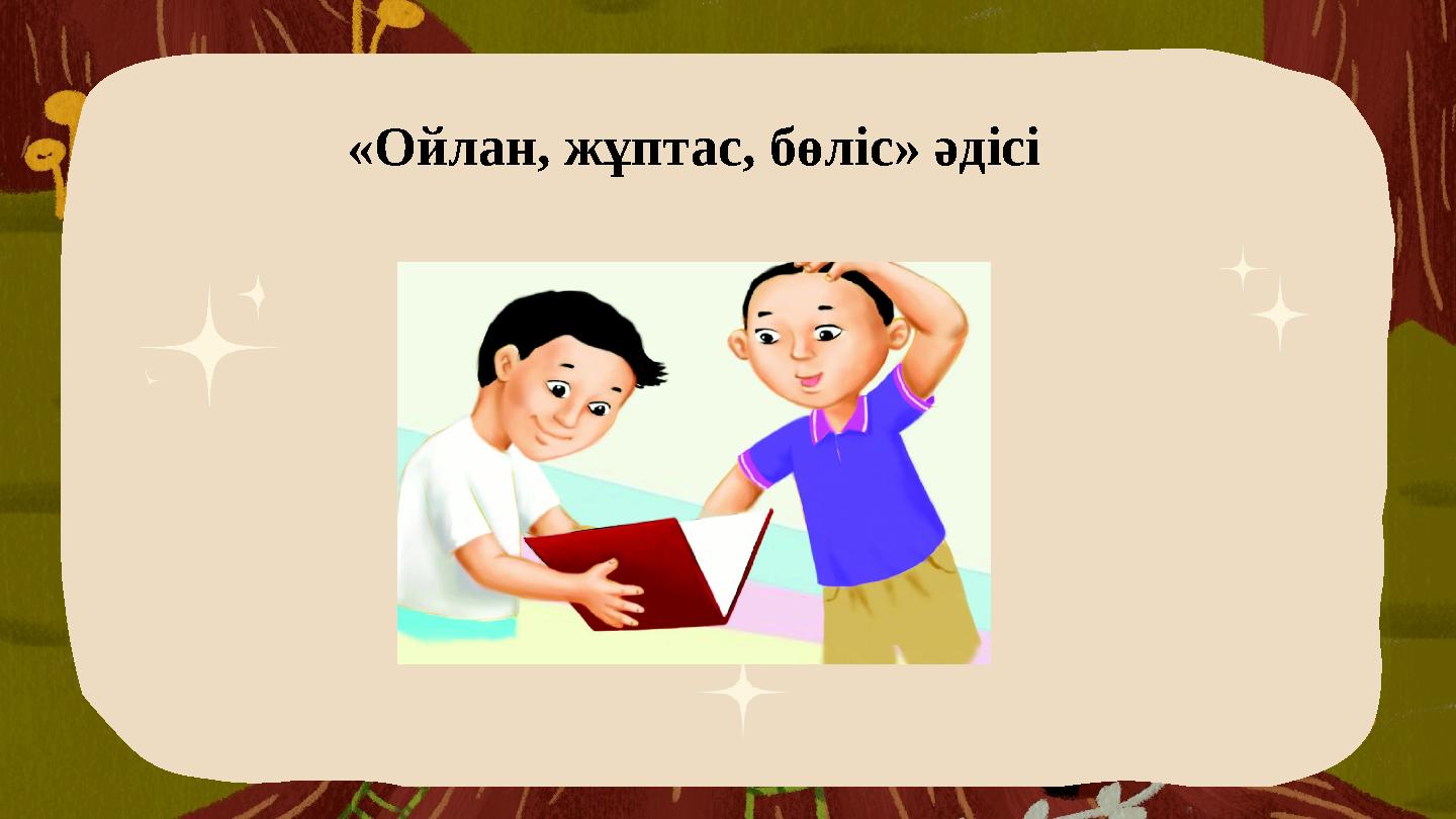 «Ойлан, жұптас, бөліс» әдісі