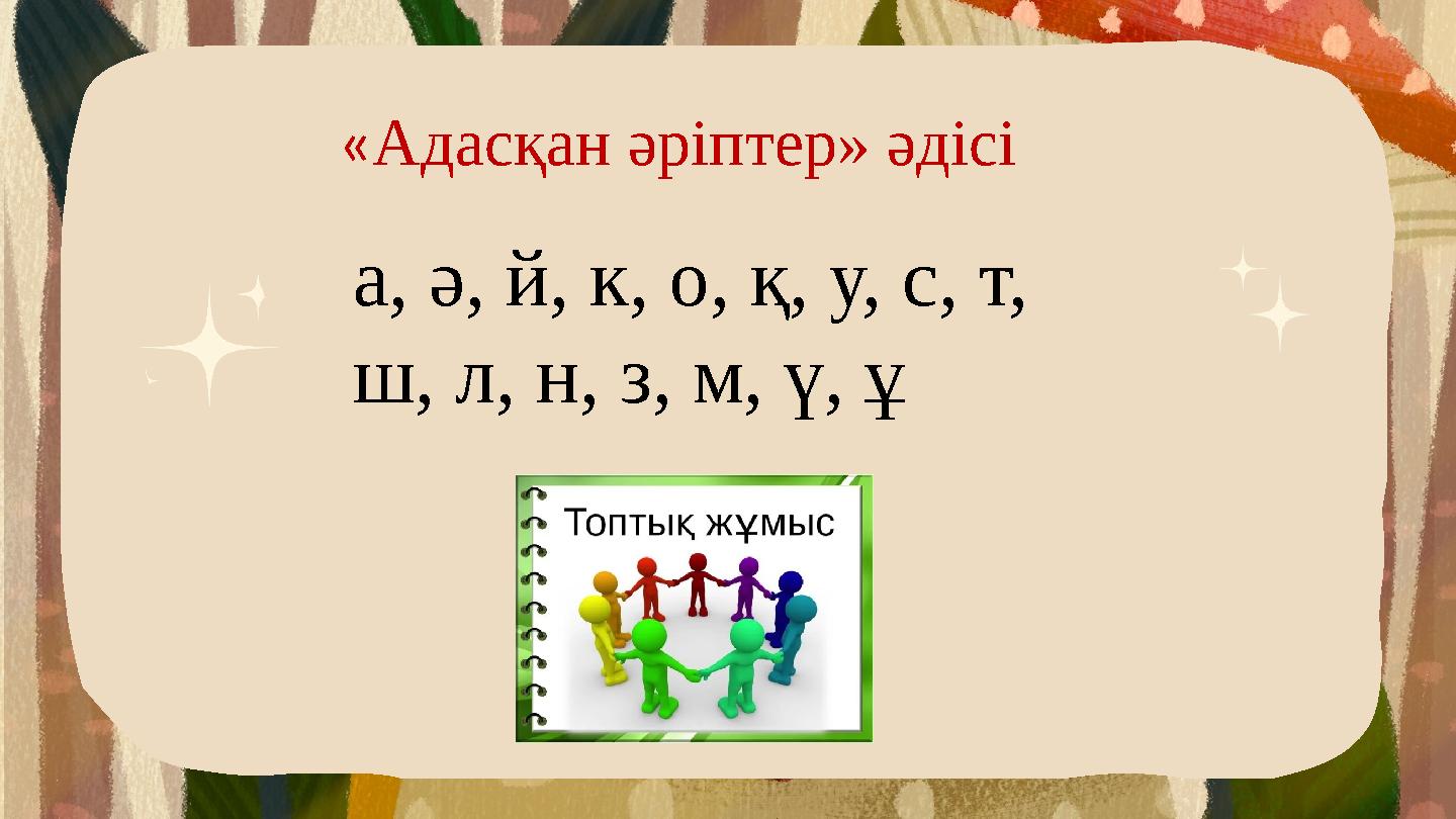 «Адасқан әріптер» әдісі а, ә, й, к, о, қ, у, с, т, ш, л, н, з, м, ү, ұ
