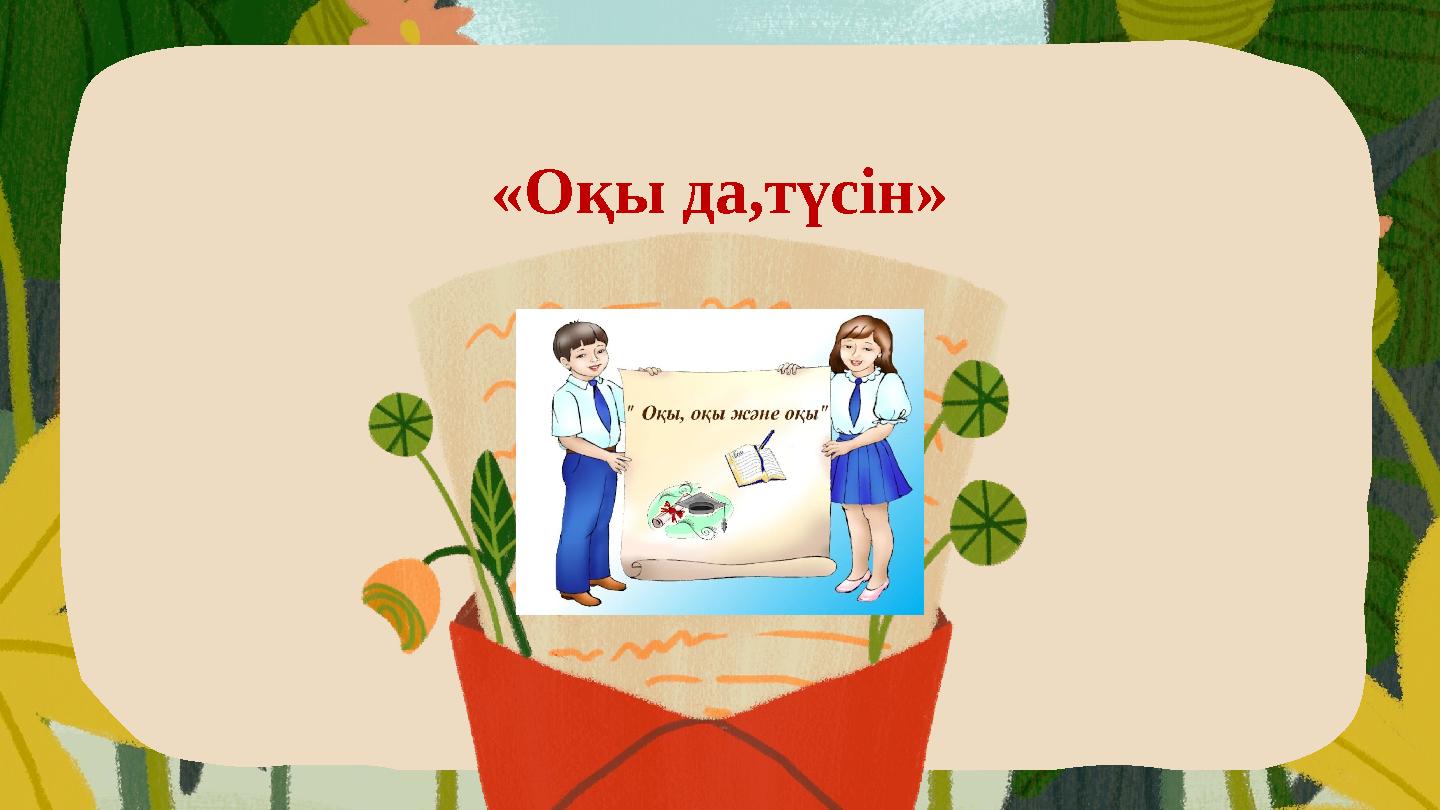«Оқы да,түсін»