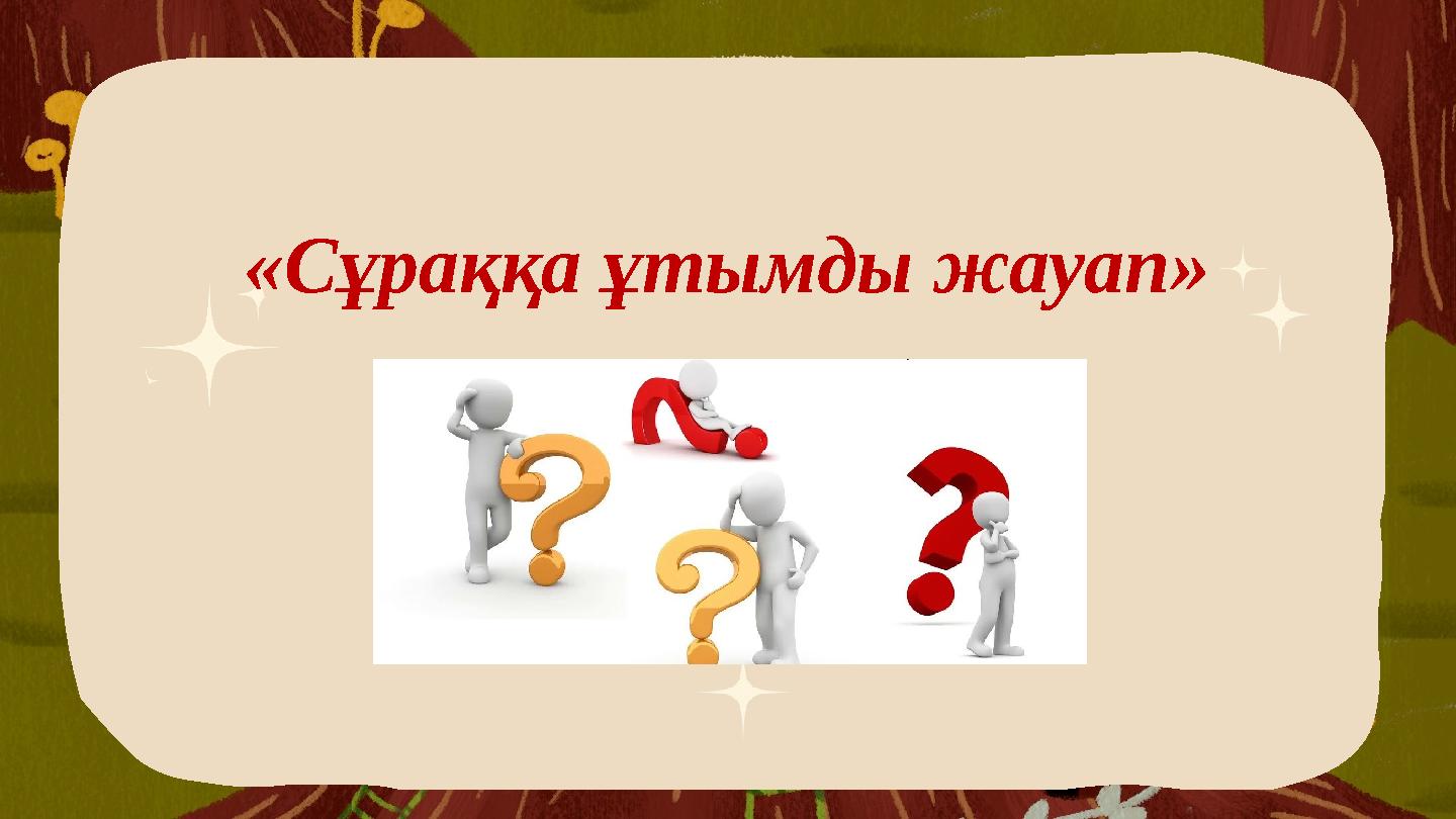 «Сұраққа ұтымды жауап»