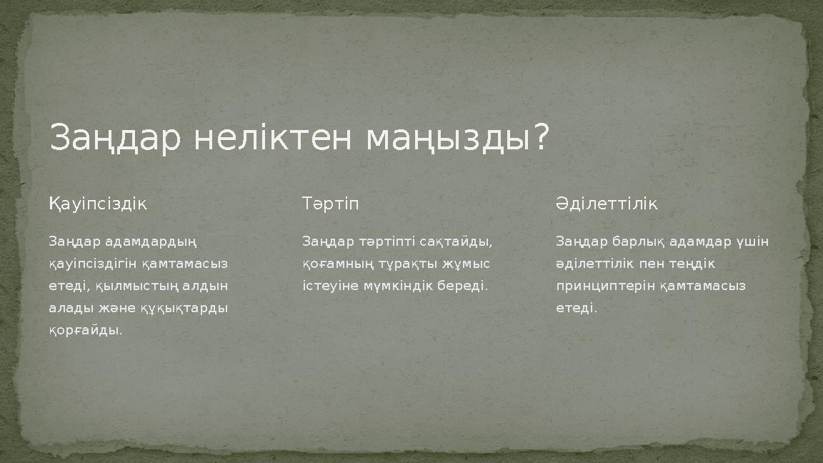 Заңдар неліктен маңызды? Қауіпсіздік Заңдар адамдардың қауіпсіздігін қамтамасыз етеді, қылмыстың алдын алады және құқықтарды Заңдар неліктен маңызды? Қауіпсіздік Заңдар адамдардың қауіпсіздігін қамтамасыз етеді, қылмыстың алдын алады және құқықтарды
