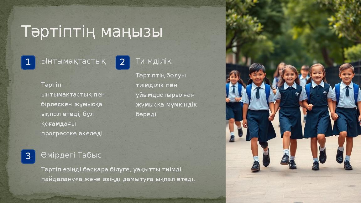 Тәртіптің маңызы 1Ынтымақтастық Тәртіп ынтымақтастық пен бірлескен жұмысқа ықпал етеді, бұл қоғамдағы прогресске әкеледі. 2 Тәртіптің маңызы 1Ынтымақтастық Тәртіп ынтымақтастық пен бірлескен жұмысқа ықпал етеді, бұл қоғамдағы прогресске әкеледі. 2