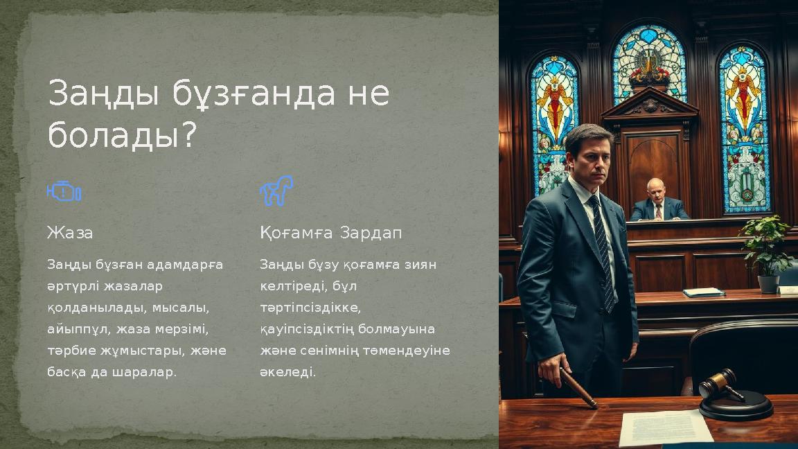 Заңды бұзғанда не болады? Жаза Заңды бұзған адамдарға әртүрлі жазалар қолданылады, мысалы, айыппұл, жаза мерзімі, тәрбие жұ Заңды бұзғанда не болады? Жаза Заңды бұзған адамдарға әртүрлі жазалар қолданылады, мысалы, айыппұл, жаза мерзімі, тәрбие жұ