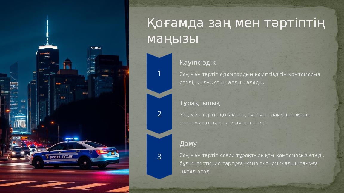 Қоғамда заң мен тәртіптің маңызы Қауіпсіздік Заң мен тәртіп адамдардың қауіпсіздігін қамтамасыз етеді, қылмыстың алдын алады. Қоғамда заң мен тәртіптің маңызы Қауіпсіздік Заң мен тәртіп адамдардың қауіпсіздігін қамтамасыз етеді, қылмыстың алдын алады.