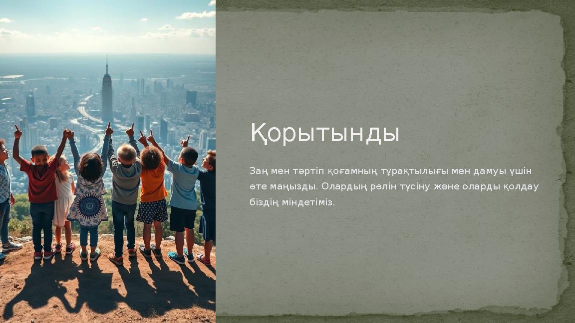 Қорытынды Заң мен тәртіп қоғамның тұрақтылығы мен дамуы үшін өте маңызды. Олардың рөлін түсіну және оларды қолдау біздің мінде Қорытынды Заң мен тәртіп қоғамның тұрақтылығы мен дамуы үшін өте маңызды. Олардың рөлін түсіну және оларды қолдау біздің мінде