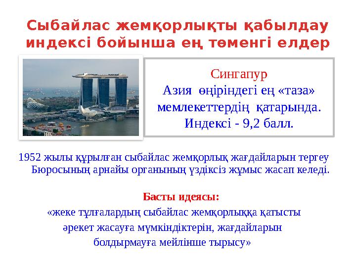 Сингапур Азия өңіріндегі ең «таза» мемлекеттердің қатарында. Индексі - 9,2 балл. Сыбайлас жемқорлықты қабылдау индексі бой