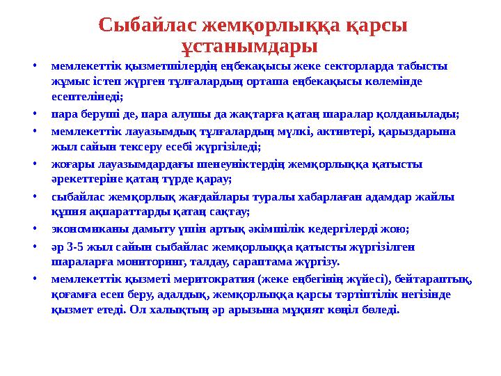 Сыбайлас жемқорлыққа қарсы ұстанымдары •мемлекеттік қызметшілердің еңбекақысы жеке секторларда табысты жұмыс істеп жүрген тұл